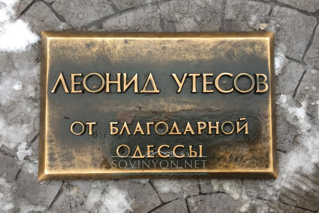 Табличка Леониду Утёсову от Одессы