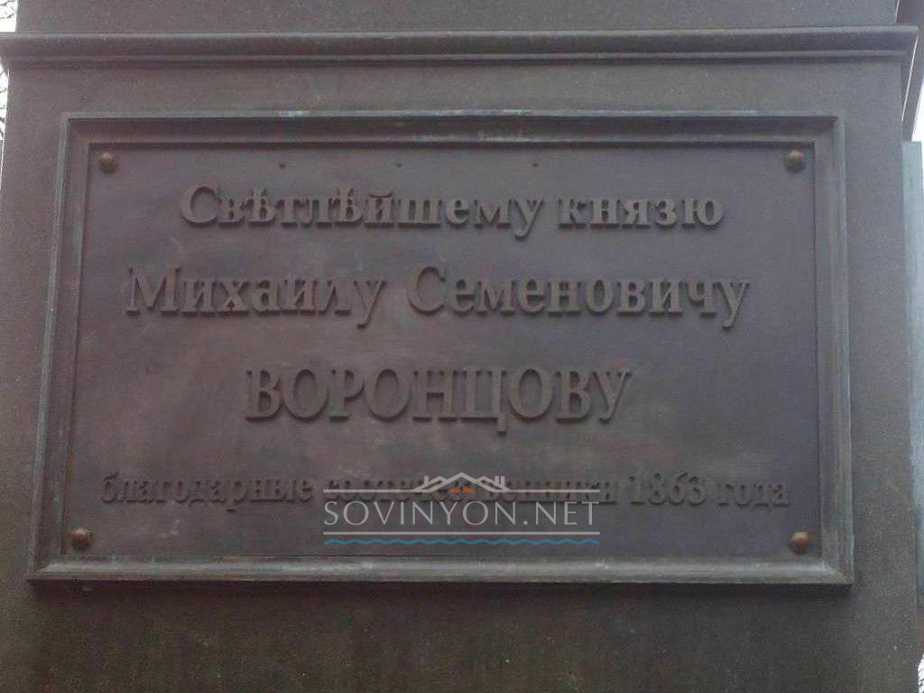 надись на памятнике Воронцова