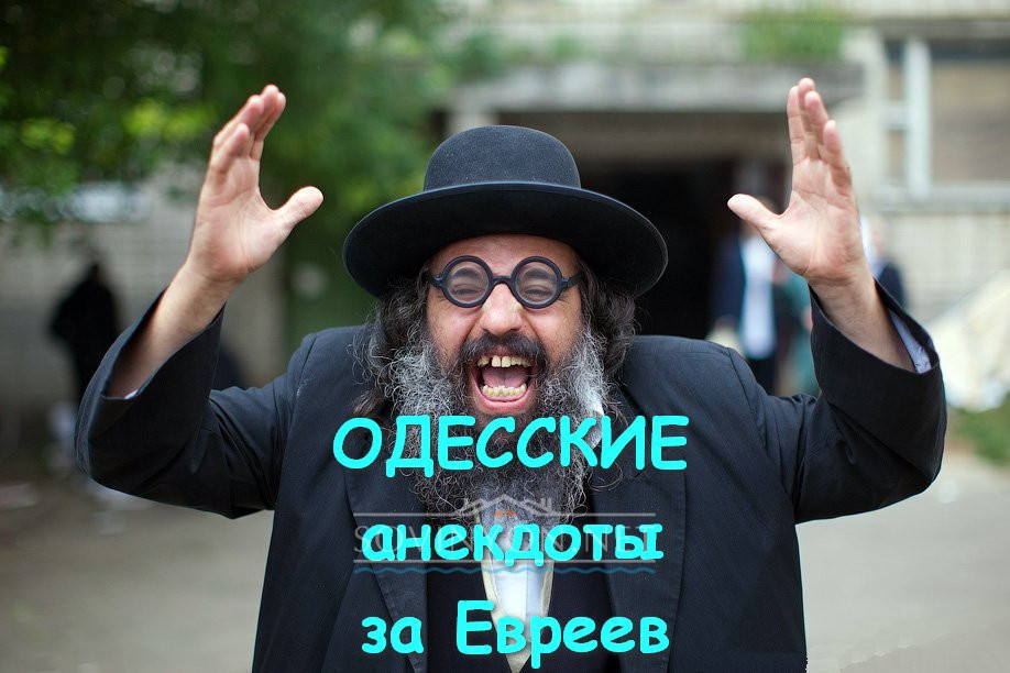 Одесские анекдоты про Евреев